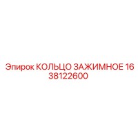 1638122600 КОЛЬЦО ЗАЖИМНОЕ Epiroc