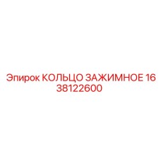 1638122600 КОЛЬЦО ЗАЖИМНОЕ Epiroc
