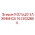 1638122600 КОЛЬЦО ЗАЖИМНОЕ Epiroc
