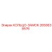2650638576 КОЛЬЦО-ЗАМОК Epiroc