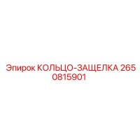 2650815901 КОЛЬЦО-ЗАЩЕЛКА Epiroc