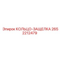 2652212479 КОЛЬЦО-ЗАЩЕЛКА Epiroc