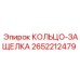 2652212479 КОЛЬЦО-ЗАЩЕЛКА Epiroc