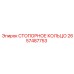 2657487753 СТОПОРНОЕ КОЛЬЦО Epiroc