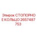 2657487753 СТОПОРНОЕ КОЛЬЦО Epiroc