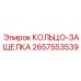 2657553539 КОЛЬЦО-ЗАЩЕЛКА Epiroc