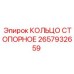 2657932659 КОЛЬЦО СТОПОРНОЕ Epiroc