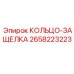 2658223223 КОЛЬЦО-ЗАЩЕЛКА Epiroc
