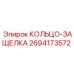2694173572 КОЛЬЦО-ЗАЩЕЛКА Epiroc