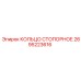2695223616 КОЛЬЦО СТОПОРНОЕ Epiroc