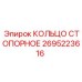 2695223616 КОЛЬЦО СТОПОРНОЕ Epiroc