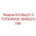 2695223798 КОЛЬЦО-СТОПОРНОЕ Epiroc