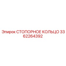 3362264392 СТОПОРНОЕ КОЛЬЦО Epiroc