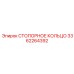 3362264392 СТОПОРНОЕ КОЛЬЦО Epiroc