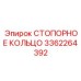 3362264392 СТОПОРНОЕ КОЛЬЦО Epiroc