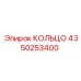 4350253400 КОЛЬЦО Epiroc