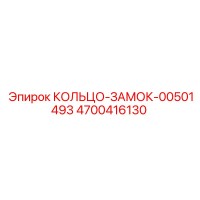 4700416130 КОЛЬЦО-ЗАМОК-00501493 Epiroc