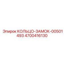 4700416130 КОЛЬЦО-ЗАМОК-00501493 Epiroc