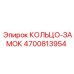 4700813954 КОЛЬЦО-ЗАМОК Epiroc