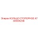 4700935238 Кольцо стопорное Epiroc
