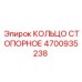 4700935238 Кольцо стопорное Epiroc