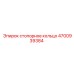 4700939384 стопорное кольцо Epiroc
