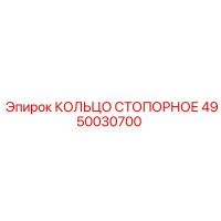4950030700 КОЛЬЦО СТОПОРНОЕ Epiroc
