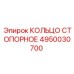 4950030700 КОЛЬЦО СТОПОРНОЕ Epiroc