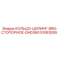 51063055 КОЛЬЦО-ЦИЛИНГ-BRG-СТОПОРНОЕ-DHD360 Epiroc