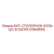 51954659 БИТ-СТОПОРНОЕ-КОЛЬЦО-В СБОРЕ Epiroc