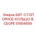 51954659 БИТ-СТОПОРНОЕ-КОЛЬЦО-В СБОРЕ Epiroc