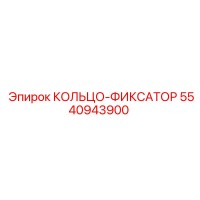 5540943900 КОЛЬЦО-ФИКСАТОР Epiroc