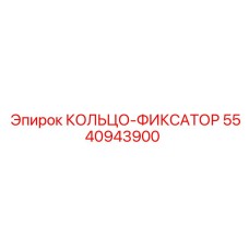 5540943900 КОЛЬЦО-ФИКСАТОР Epiroc