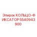 5540943900 КОЛЬЦО-ФИКСАТОР Epiroc