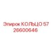 5726600646 КОЛЬЦО Epiroc