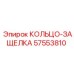 57553810 КОЛЬЦО-ЗАЩЕЛКА Epiroc