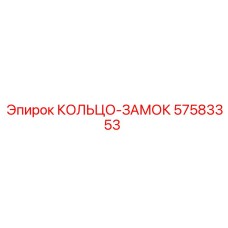 57583353 КОЛЬЦО-ЗАМОК Epiroc