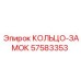 57583353 КОЛЬЦО-ЗАМОК Epiroc