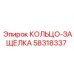 58318337 КОЛЬЦО-ЗАЩЕЛКА Epiroc