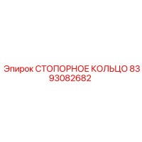 8393082682 СТОПОРНОЕ КОЛЬЦО Epiroc