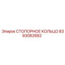 8393082682 СТОПОРНОЕ КОЛЬЦО Epiroc