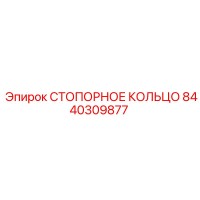 8440309877 СТОПОРНОЕ КОЛЬЦО Epiroc