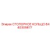 8440309877 СТОПОРНОЕ КОЛЬЦО Epiroc