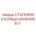 8440309877 СТОПОРНОЕ КОЛЬЦО Epiroc