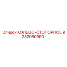 9232050350 КОЛЬЦО-СТОПОРНОЕ Epiroc