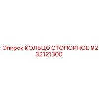 9232121300 КОЛЬЦО СТОПОРНОЕ Epiroc