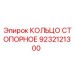 9232121300 КОЛЬЦО СТОПОРНОЕ Epiroc
