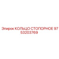 9753203769 КОЛЬЦО СТОПОРНОЕ Epiroc