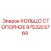 9753203769 КОЛЬЦО СТОПОРНОЕ Epiroc