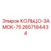 2657184434 КОЛЬЦО-ЗАМОК-75 Epiroc